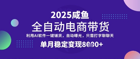 全网首发【闲鱼全自动电商带货】三年磨一剑，一朝露锋芒，单月稳定变现8k+【揭秘】-知行创·网创