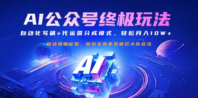 公众号流量主终极玩法：自动化写稿+代运营分成模式，轻松月入10W+-知行创·网创