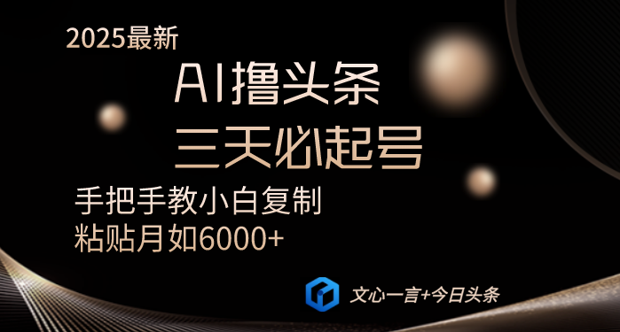 AI撸头条三天必起号手把手教小白复制粘贴月入6000+教程-知行创·网创