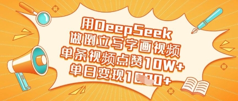用DeepSeek做倒立写字画视频，单条视频点赞10W+，单日变现多张-知行创·网创