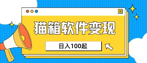 小众AI赛道，猫箱APP挣取收益，上班族专属小项目，日入100-150-知行创·网创