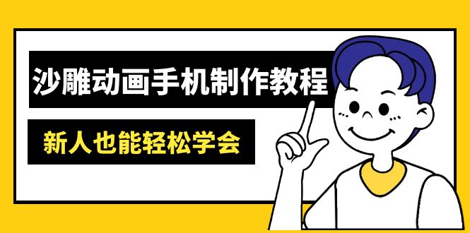 沙雕动画手机制作教程：AM软件操作、素材处理、动画制作、AI工具应用等等-知行创·网创