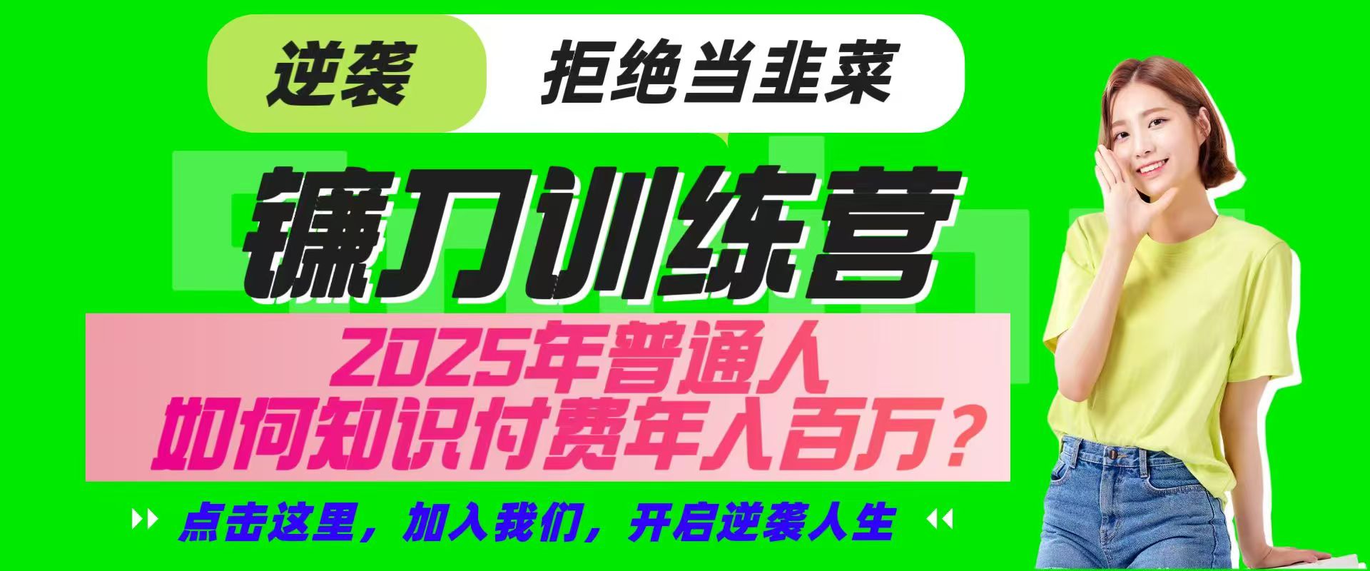 镰刀训练营超级IP合伙人，25年普通人如何通过“知识付费”实现逆袭-福缘网-知行创·网创