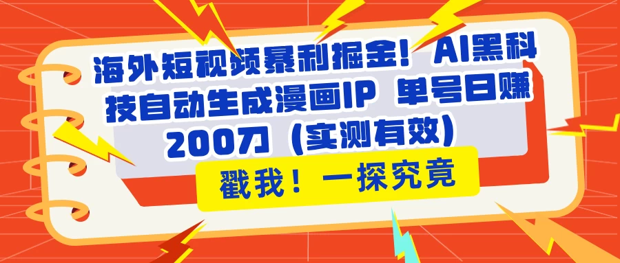 海外短视频暴利掘金!AI黑科技自动生成漫画IP 单号日赚200刀(实测有效)-知行创·网创
