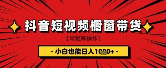 抖音短视频食品橱窗带货，小白轻松上手日入1k+【揭秘】-知行创·网创