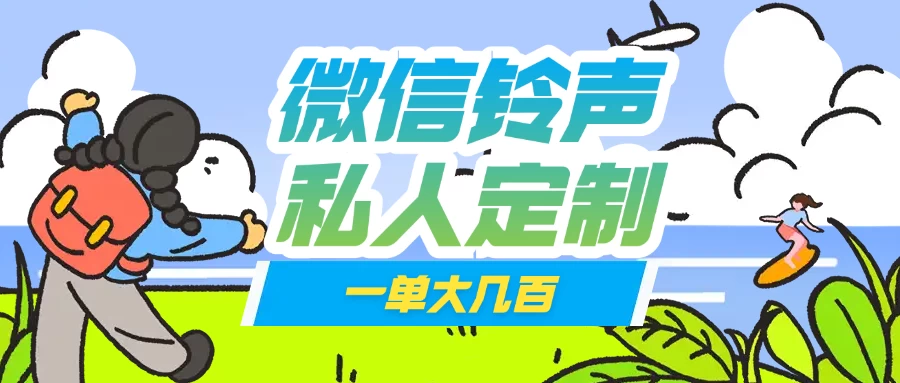 微信私人定制铃声项目一单轻松赚取大几百-知行创·网创