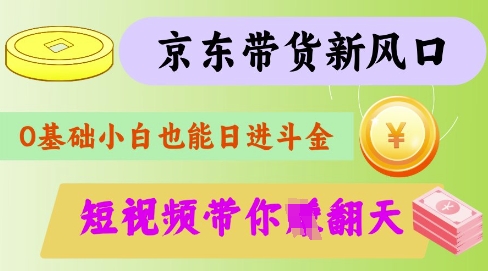 最新京东短视频带货代运营秘籍，轻松躺挣【揭秘】-知行创·网创