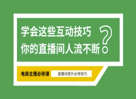 淘宝直播必备直播间互动技巧，掌握这些方法下一个头部主播就是你-知行创·网创