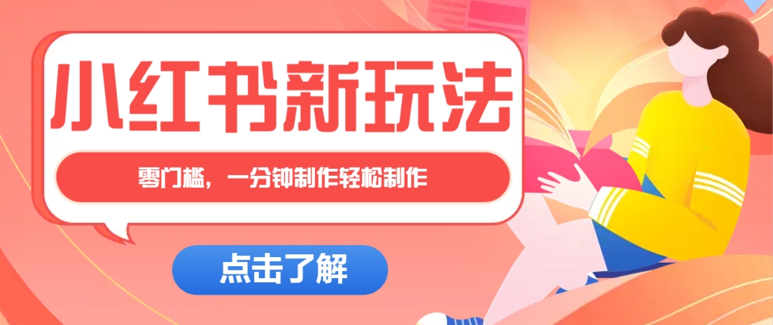 小红书治愈文案图文笔记,零门槛,一分钟制作轻松制作爆款作品月入万元-福缘网