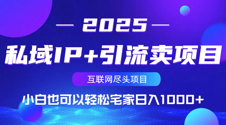 私域IP+引流卖项目，小白也可以做到轻松宅家日入1000+-知行创·网创