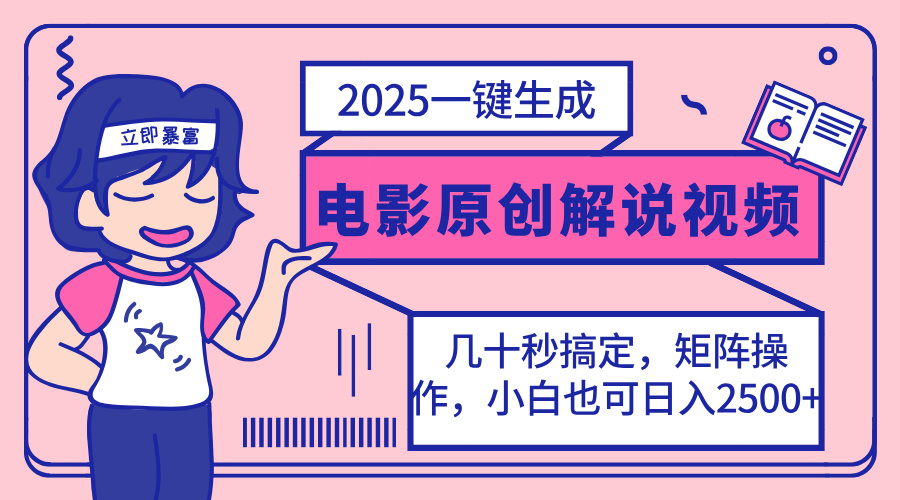 2025最新一键生成原创电影解说视频，小白也可无脑矩阵操作，一天几分钟…-知行创·网创