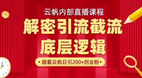 云帆内部直播课·首次解密彻底打通你的引流思路，从底层逻辑到实操落地，当天引爆你的通讯录-知行创·网创