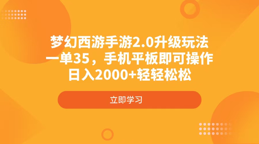 梦幻西游手游2.0升级玩法，一单35，手机平板即可操作，日入2000+轻轻松松-知行创·网创