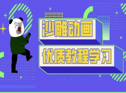 沙雕动画教学-抖音短视频熊猫人制作教程-知行创·网创