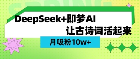 用DeepSeek做AI 古诗词视频，涨粉 10W+(保姆级教程)-知行创·网创