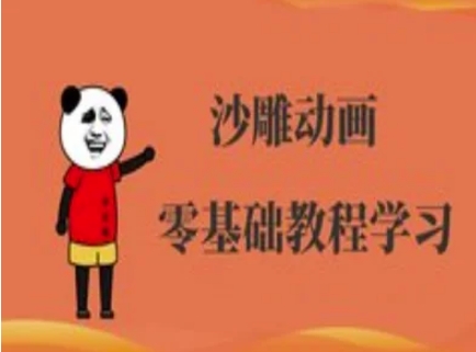 沙雕动画制作课程-沙雕人物动画教程-知行创·网创