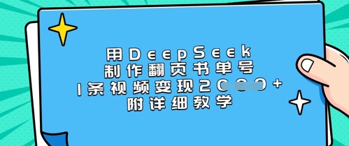 用DeepSeek制作翻页书单号，1条视频变现上千，附详细教学-知行创·网创