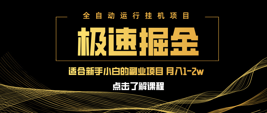 急速掘金，单设备日入600+，小白轻松月入一万八 副业的不二之选-知行创·网创