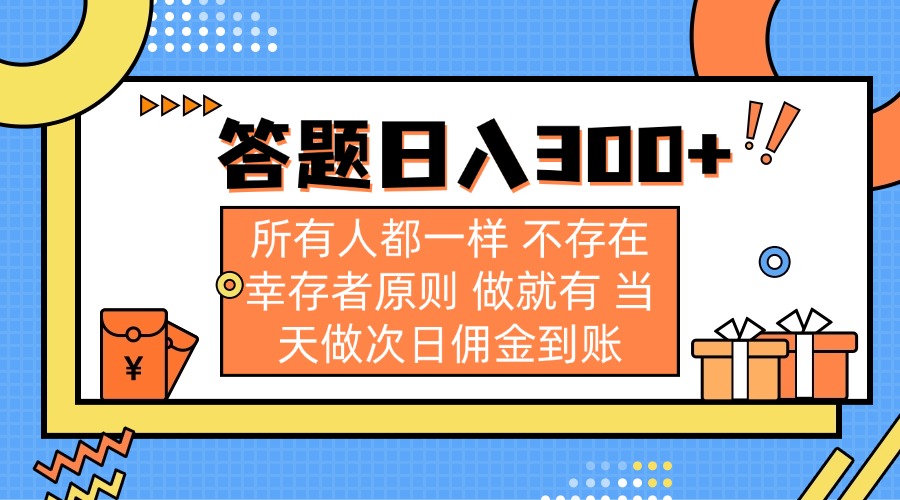 答题日入300+ 所有人都一样 不存在幸存者原则 做就有 当天做次日佣金到账-知行创·网创