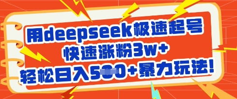 用deepseek极速起号，快速涨粉3w+，轻松日入5张+暴力玩法-知行创·网创