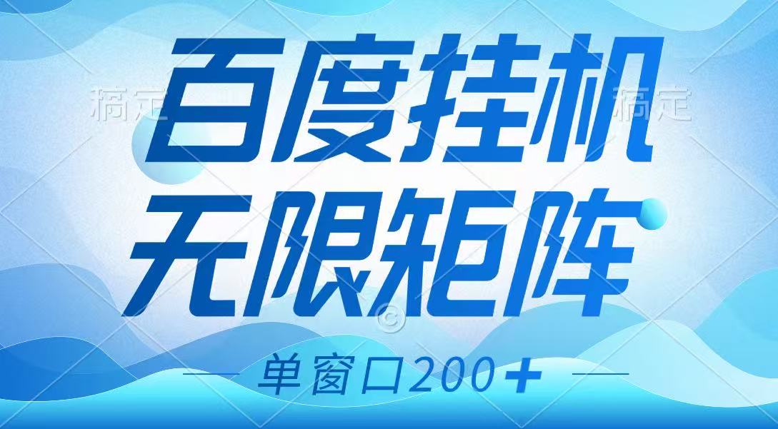 百度挂机项目，可矩阵无限多开，羊毛无限薅，无脑操作长期稳定-福缘网-知行创·网创