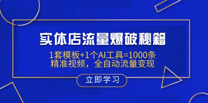 实体店流量爆破秘籍：1套模板+1个AI工具=1000条精准视频，全自动流量变现-知行创·网创