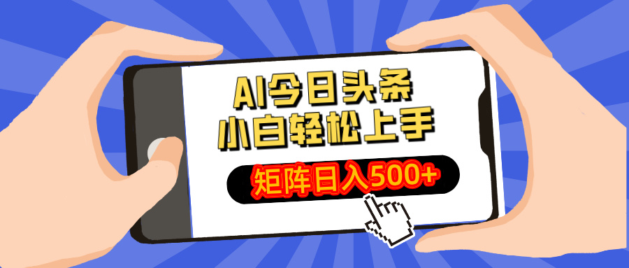 AI今日头条最新玩法，小白轻松矩阵日入500+-知行创·网创