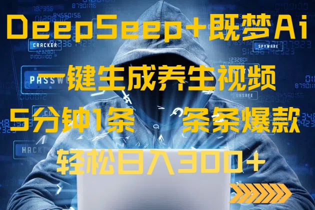 DeepSeek+既梦Ai生成养生视频，5分钟一条，条条爆款，轻松日入300+-知行创·网创