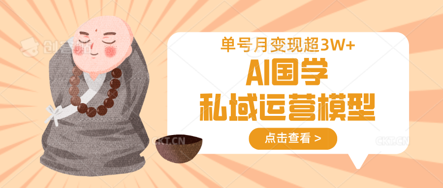 AI国学私域运营模型，无成本、变现快、周期短、持续性强，单号月变现3w+-福缘网-知行创·网创