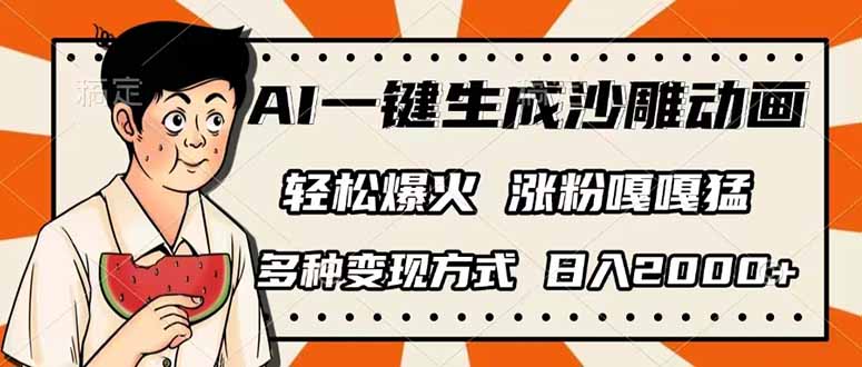 AI一键生成沙雕动画，单视频破千万播放，多种变现方式，日入2000+-知行创·网创