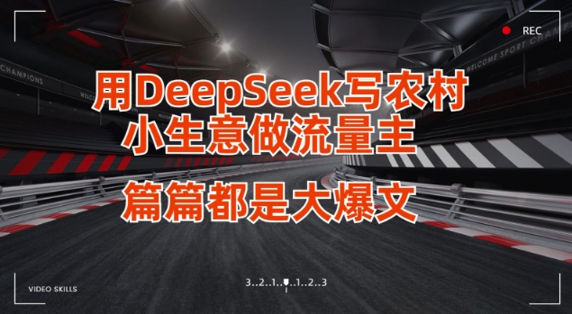 用DeepSeek写小生意做流量主，篇篇都是大爆文-知行创·网创