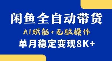 首发【小黄鱼全自动带货】，Ai赋能，无脑操作，单月稳定变现8k+【揭秘】-知行创·网创