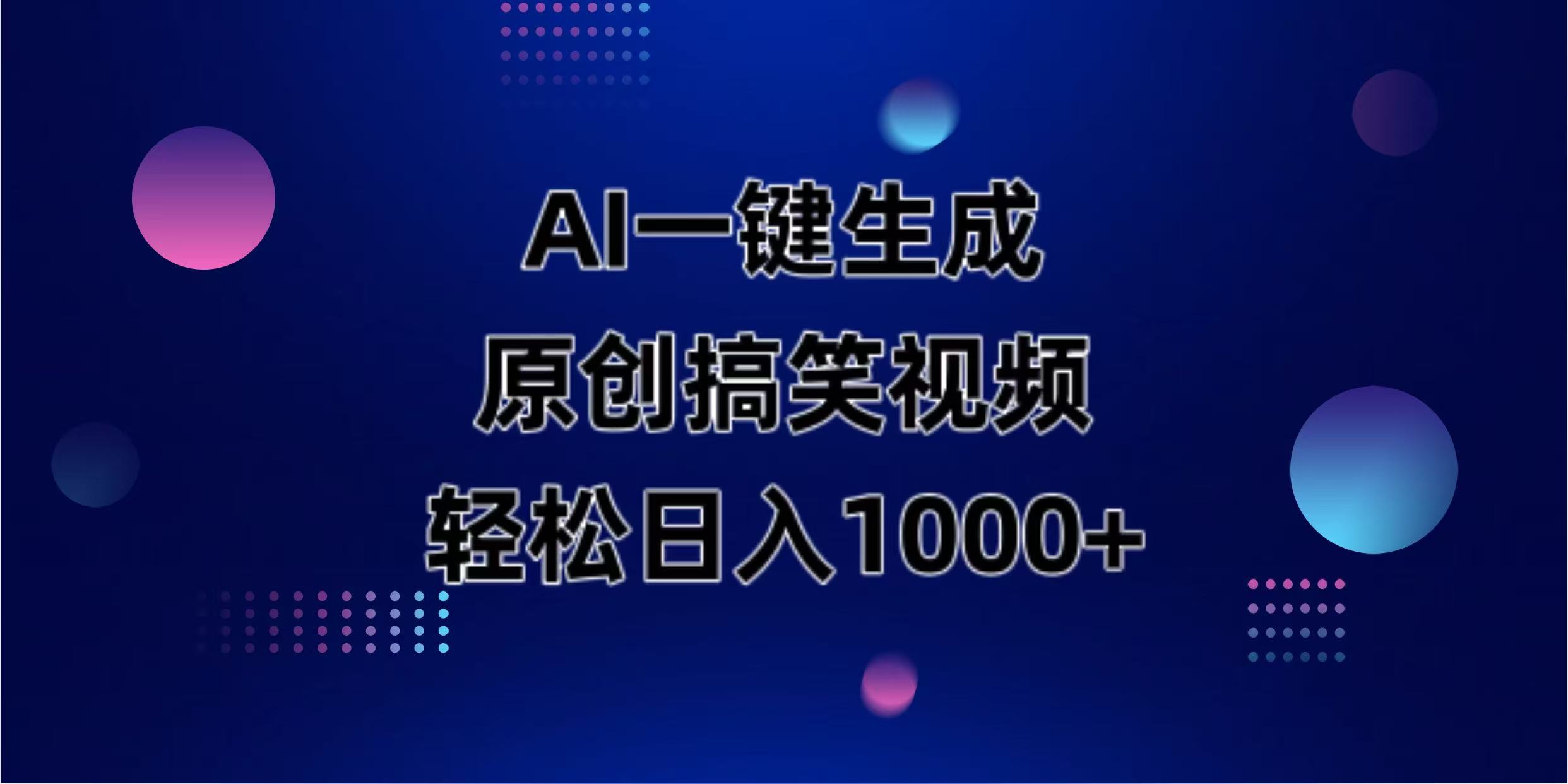 AI一键生成原创动物搞笑视频，轻松日入1000+-知行创·网创