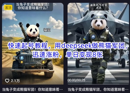 快速起号教程，用deepseek做熊猫军团，迅速涨粉，单日变现8张-知行创·网创