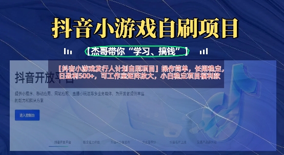 抖音小游戏发行人计划自刷项目，操作简单，长期稳定，日盈利5张，可工作室矩阵放大-知行创·网创