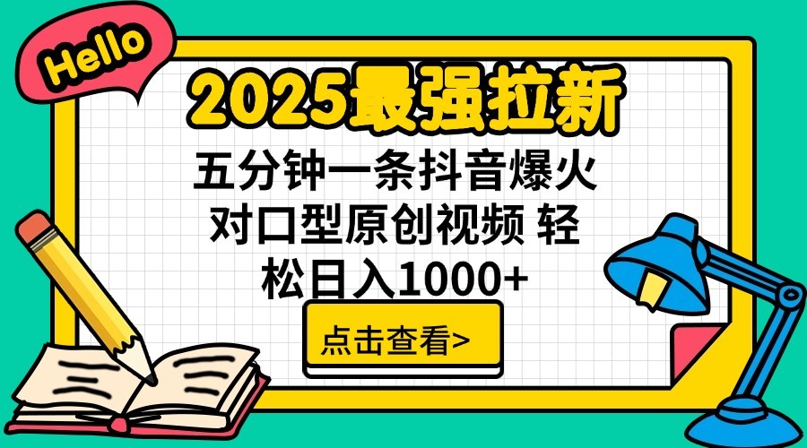 2025最强拉新,单用户7块,30s一条爆火原创对口型视频,轻松破百万日入1000+-福缘网