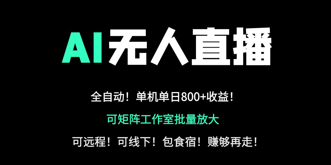 24小时自动带货！AI无人直播副业日赚800+，轻资产创业首选-知行创·网创