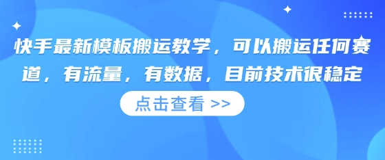 快手最新模板搬运教学，可以搬运任何赛道，有流量，有数据，目前技术很稳定-知行创·网创