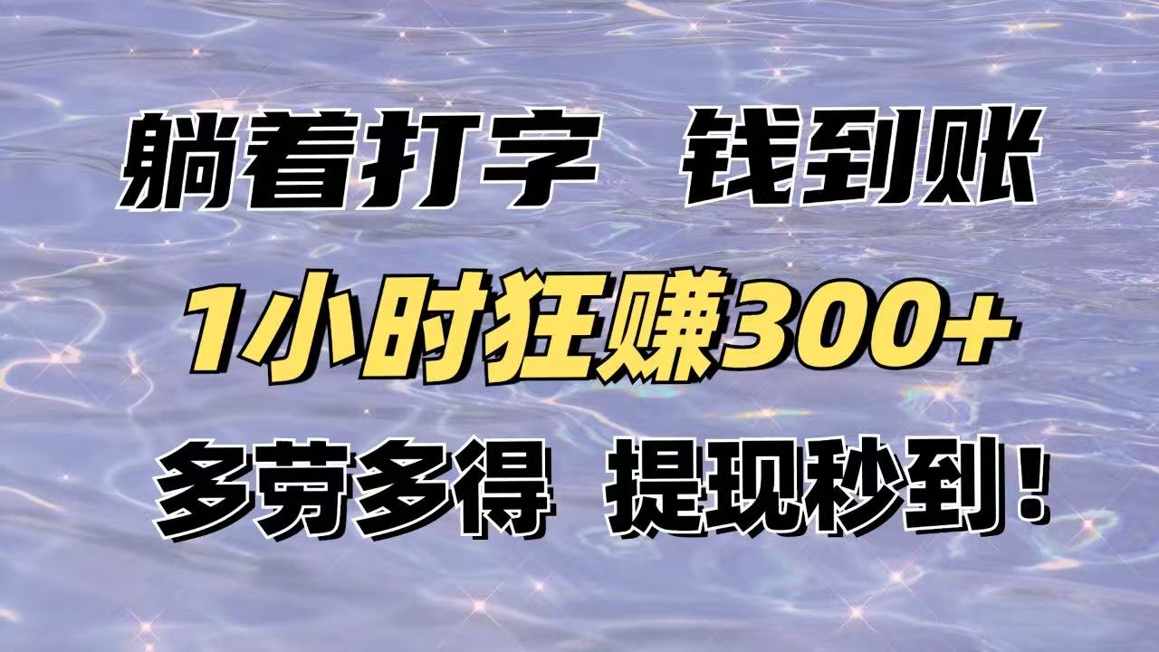 躺着打字钱到账！1小时狂赚300+多劳多得，提现秒到！-知行创·网创