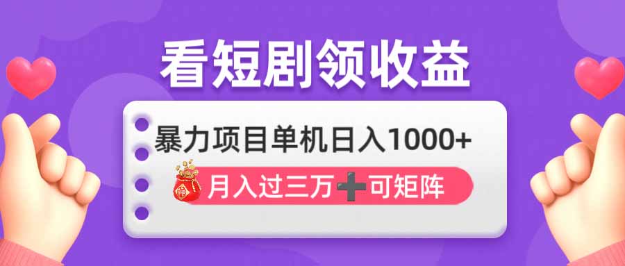 看剧即赚无脑躺赚，单机日入1000+，月入3万+，可批量可矩阵，最猛收益…-知行创·网创