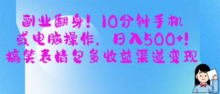 副业翻身！10分钟手机或电脑操作，日入500+,搞笑表情包多收益渠道变现-知行创·网创