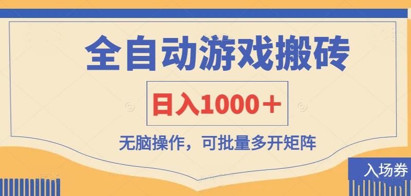 全自动游戏打金搬砖，日入1000＋，无脑操作可批量多开矩阵-知行创·网创