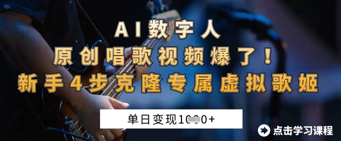 AI数字人原创唱歌视频爆了，单日变现1k，新手4步克隆专属虚拟歌姬-知行创·网创