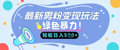 最新男粉自动变现，走女人的赛道，挣男人的钱，小白轻松上手，轻松日入5张-知行创·网创