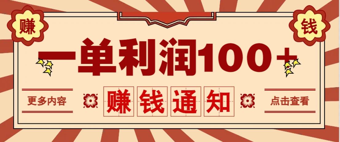 零成本正规项目，一单利润100+，轻松月入过万！人人可做(技术+正规渠道)-福缘网-知行创·网创