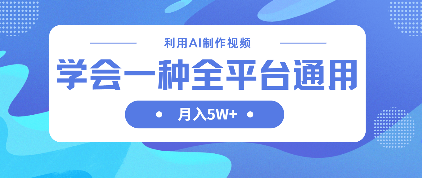 利用AI制作中视频，学会一种方法全平台通用月入5W＋-知行创·网创