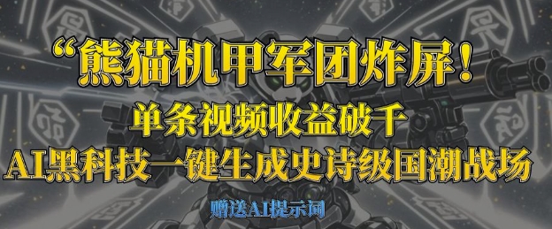 熊猫机甲军团炸屏，单条视频收益破千，AI黑科技一键生成史诗级国潮战场-知行创·网创