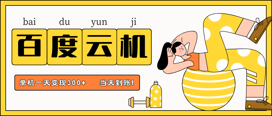 百度云机项目，单机日收益300+，非常暴力，小白上手就会-福缘网-知行创·网创