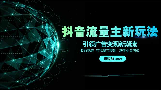 抖音流量主新玩法 2025新风口 引领广告变现新潮流  单日500+  手把手…-知行创·网创