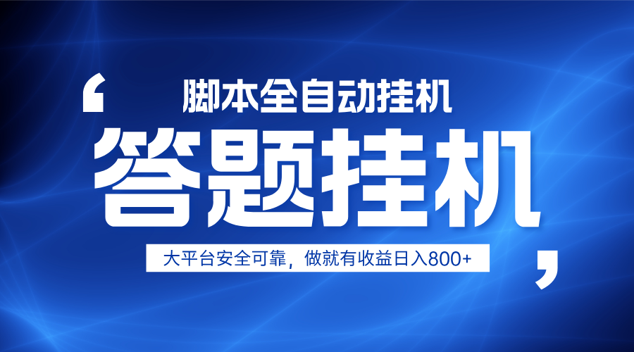 躺赚答题，单设备轻松日入800+，小白轻松上手，无限放大有电脑就可做-福缘网-知行创·网创